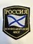Шеврон ВМФ России вышитый на липучке 9х7,5см.