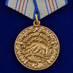 Муляж. Медаль "За оборону Кавказа" №612 (374) (Муляж)