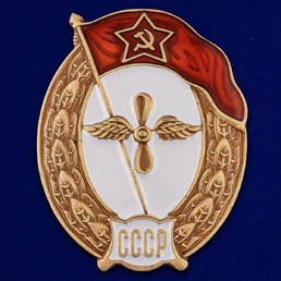 Знак об окончании Авиационного училища СССР №2714