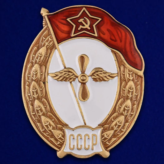 Знак об окончании Авиационного училища СССР №2714