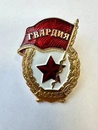 Нагрудный знак Гвардия России