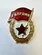 Нагрудный знак Гвардия России