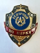 Знак на булавке из алюминия Дежурный по парку