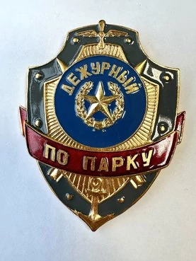 Знак на булавке из алюминия Дежурный по парку