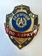 Знак на булавке из алюминия Дежурный по парку