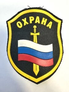 Шеврон пришивной 8,5х10см Охрана пластизоль