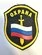 Шеврон пришивной 8,5х10см Охрана пластизоль
