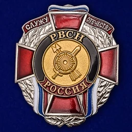 Знак РВСН "Служу Отечеству" №2130