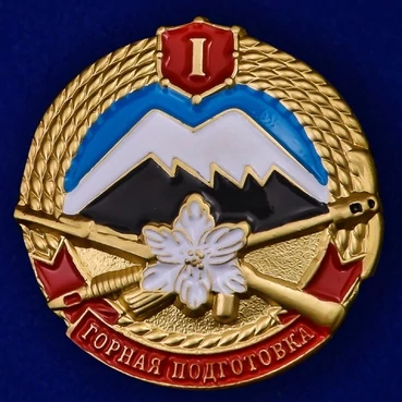 Знак "Горная подготовка" 1 разряд №2138