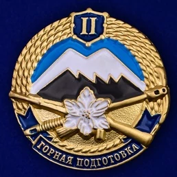 Знак "Горная подготовка" 2 разряд №2127