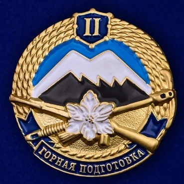 Знак "Горная подготовка" 2 разряд №2127