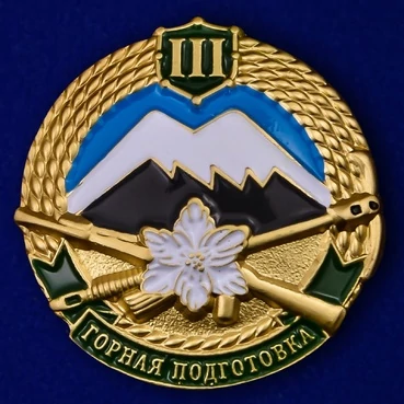 Знак "Горная подготовка" 3 разряд №2131