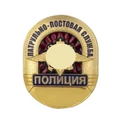 Знак нагрудный Полиция "Патрульно-постовая служба"