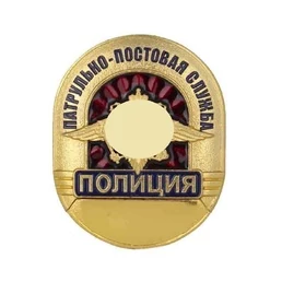Знак нагрудный Полиция "Патрульно-постовая служба"