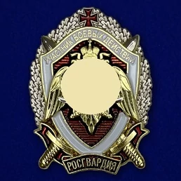Знак Росгвардии "Участник боевых действий"