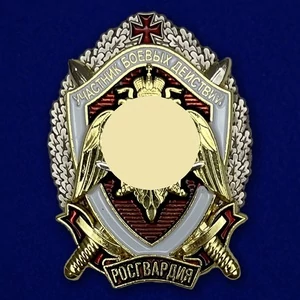Знак Росгвардии "Участник боевых действий"