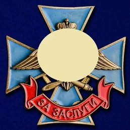 Знак ВКС "За заслуги"