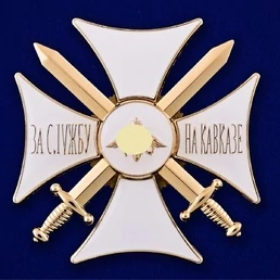 Сувенирный знак "Крест За службу на Кавказе" цвет белый/золотой без удостоверения