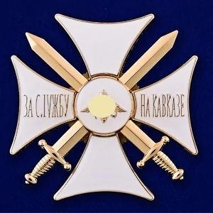 Сувенирный знак "Крест За службу на Кавказе" цвет белый/золотой без удостоверения