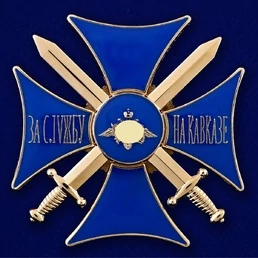 Сувенирный знак "Крест За службу на Кавказе" цвет синий/золотой без удостоверения