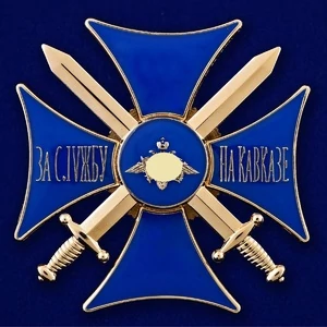 Сувенирный знак "Крест За службу на Кавказе" цвет синий/золотой без удостоверения