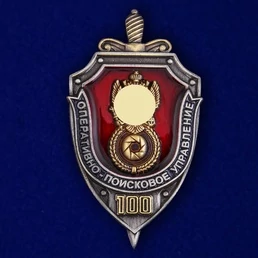 Знак "100 лет Оперативно-поискового управления ФСБ"