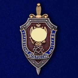 Знак "Управление ФСБ России по 12 ГУ МО" без удостоверения