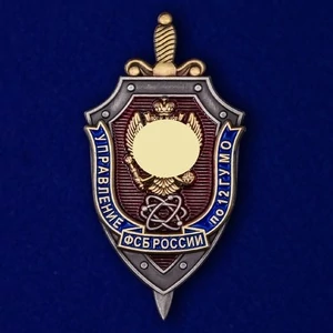 Знак "Управление ФСБ России по 12 ГУ МО" без удостоверения