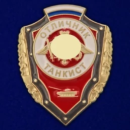Знак "Отличник танкист" №2776