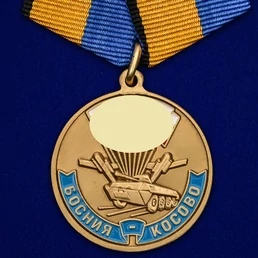 Медаль "Участнику марш-броска 12.06.1999 г. Босния-Косово"