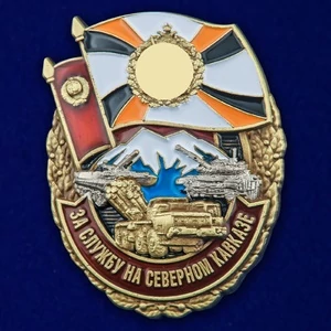 Сувенирный знак За службу на Северном Кавказе
