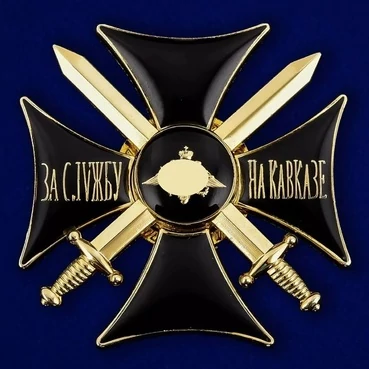 Сувенирный знак "Крест За службу на Кавказе" цвет черный/золотой без удостоверения