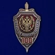Знак "100 лет Военной контрразведке" №2033