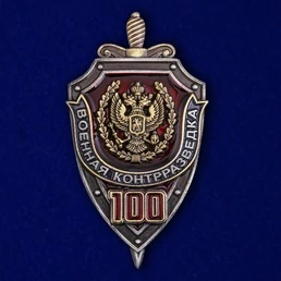 Знак "100 лет Военной контрразведке" №2033