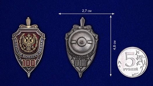 Знак "100 лет Военной контрразведке" №2033