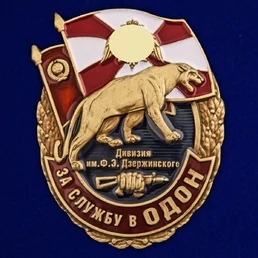 Знак "За службу в ОДОН" №2737