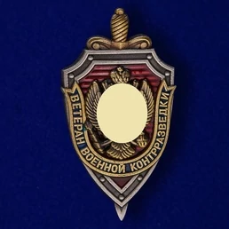Знак "Ветеран военной контрразведки"