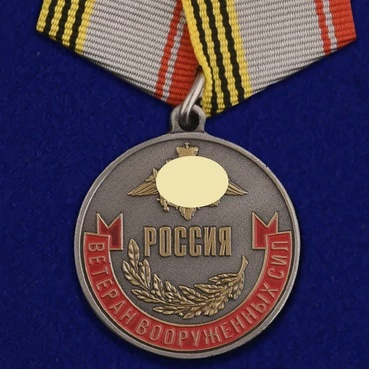 Медаль "Ветеран Вооруженных сил России" №54А