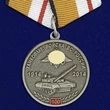 Медаль "100 лет Танковым войскам" МО РФ