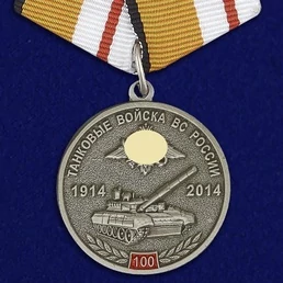 Медаль "100 лет Танковым войскам" МО РФ
