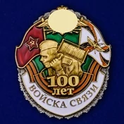 Знак "100 лет Войскам связи"