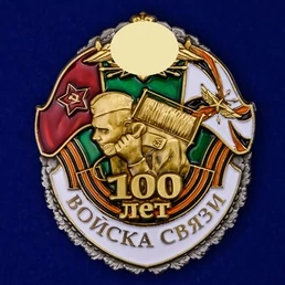 Знак "100 лет Войскам связи"