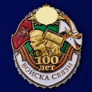 Знак "100 лет Войскам связи"