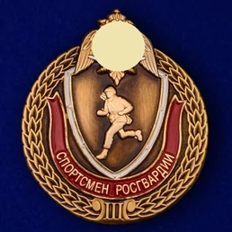 Знак "Спортсмен Росгвардии" 3 степени