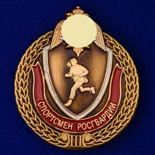 Знак "Спортсмен Росгвардии" 3 степени