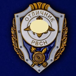 Знак "Отличник РВСН"
