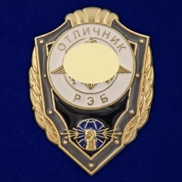 Знак "Отличник РЭБ" Учреждение: 23.12.2013 №2775