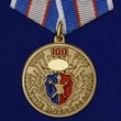 Медаль МВД "100 лет Штабным подразделениям"