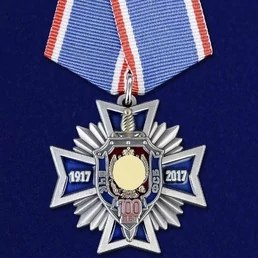 Медаль "100 лет ФСБ"