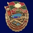 Сувенирный знак "За службу на границе"
